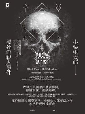 cover image of 黑死館殺人事件